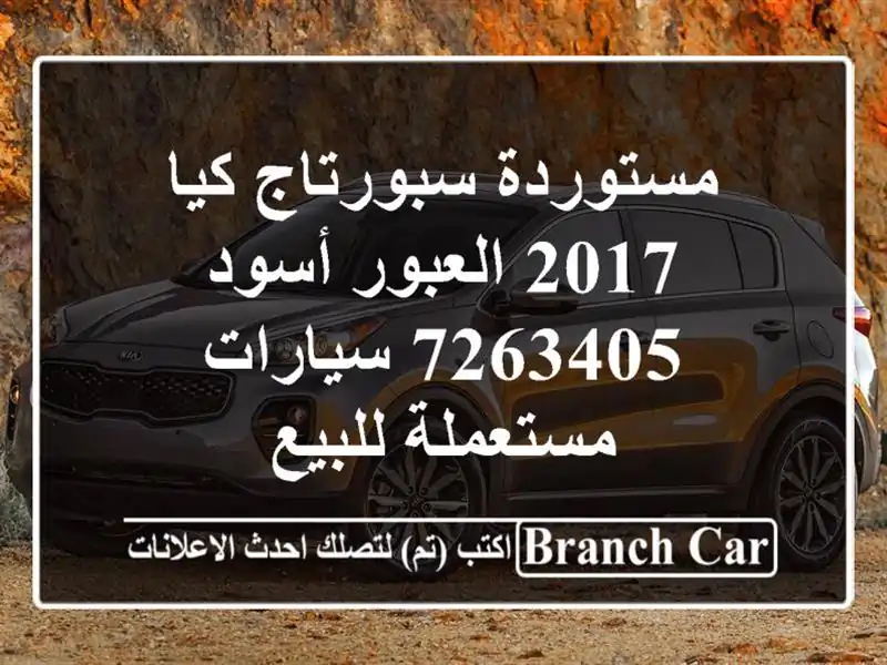 مستوردة سبورتاج كيا 2017 العبور أسود 7263405  سيارات مستعملة للبيع