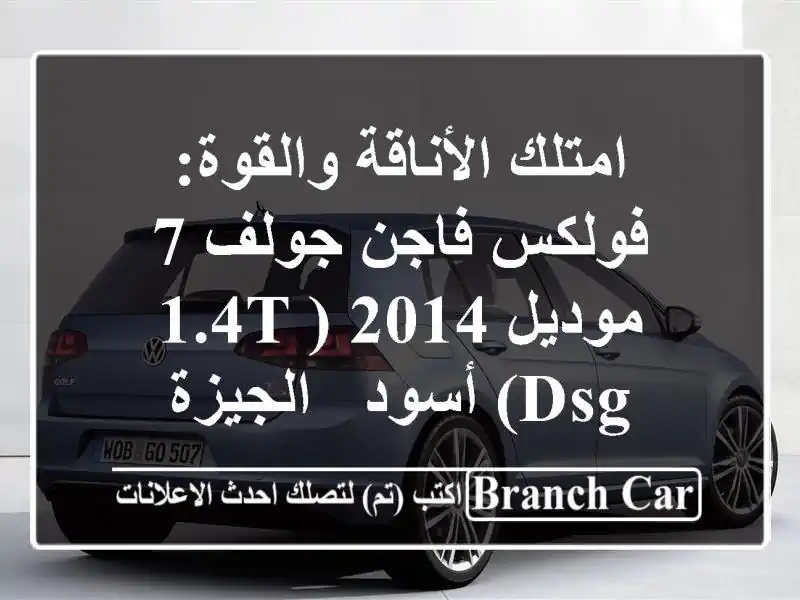 امتلك الأناقة والقوة: فولكس فاجن جولف 7 موديل 2014 (1.4T DSG) أسود - الجيزة