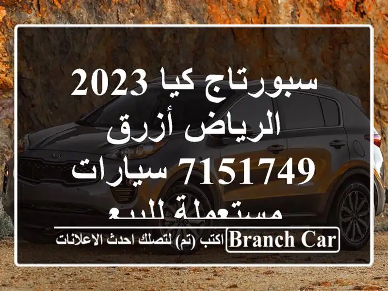 سبورتاج كيا 2023 الرياض أزرق 7151749  سيارات مستعملة للبيع