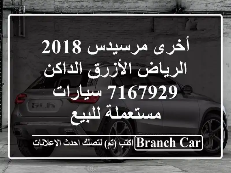 أخرى مرسيدس 2018 الرياض الأزرق الداكن 7167929  سيارات مستعملة للبيع