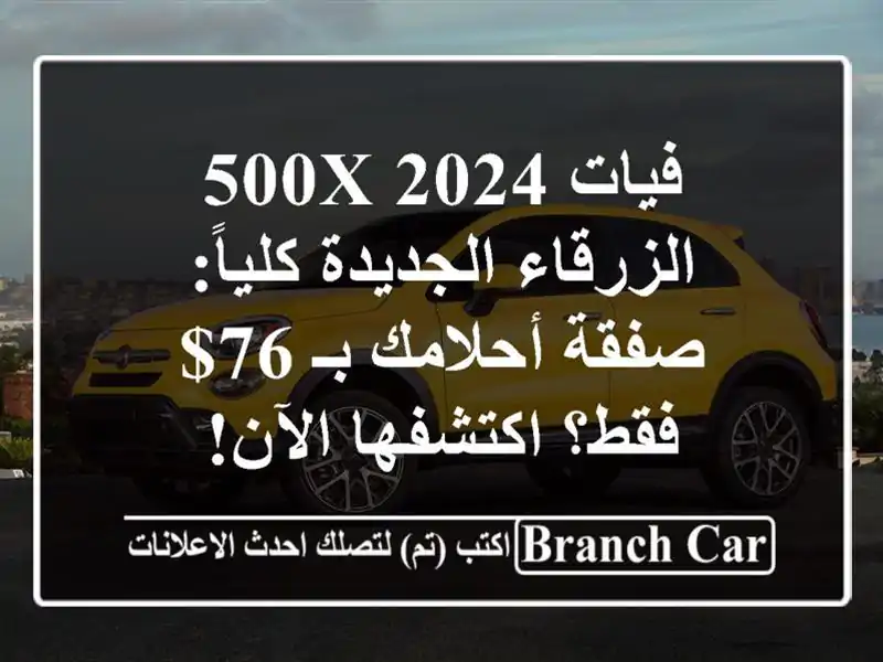 فيات 500X 2024 الزرقاء الجديدة كلياً: صفقة أحلامك بـ 76$ فقط؟ اكتشفها الآن!