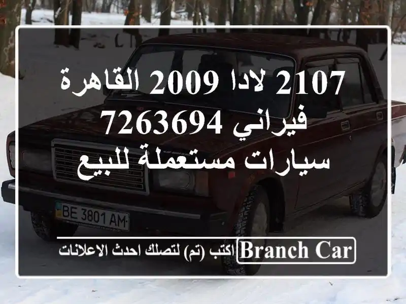 2107 لادا 2009 القاهرة فيراني 7263694  سيارات مستعملة للبيع