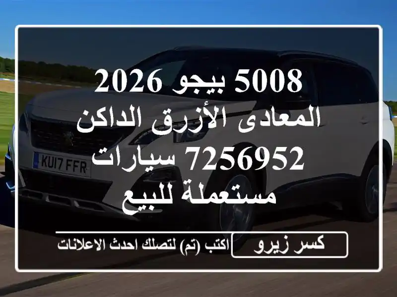 5008 بيجو 2026 المعادى الأزرق الداكن 7256952  سيارات...