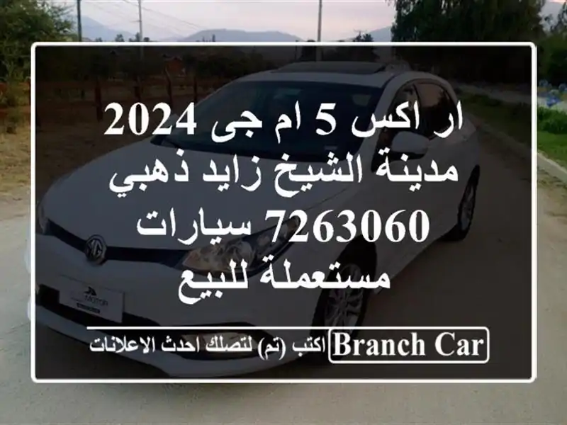 ار اكس 5 ام جى 2024 مدينة الشيخ زايد ذهبي 7263060  سيارات مستعملة للبيع