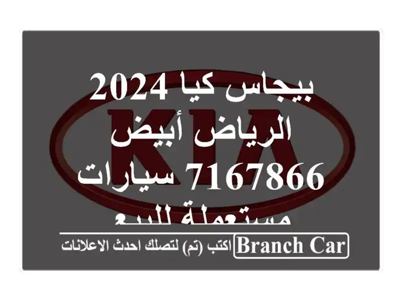 بيجاس كيا 2024 الرياض أبيض 7167866  سيارات مستعملة للبيع