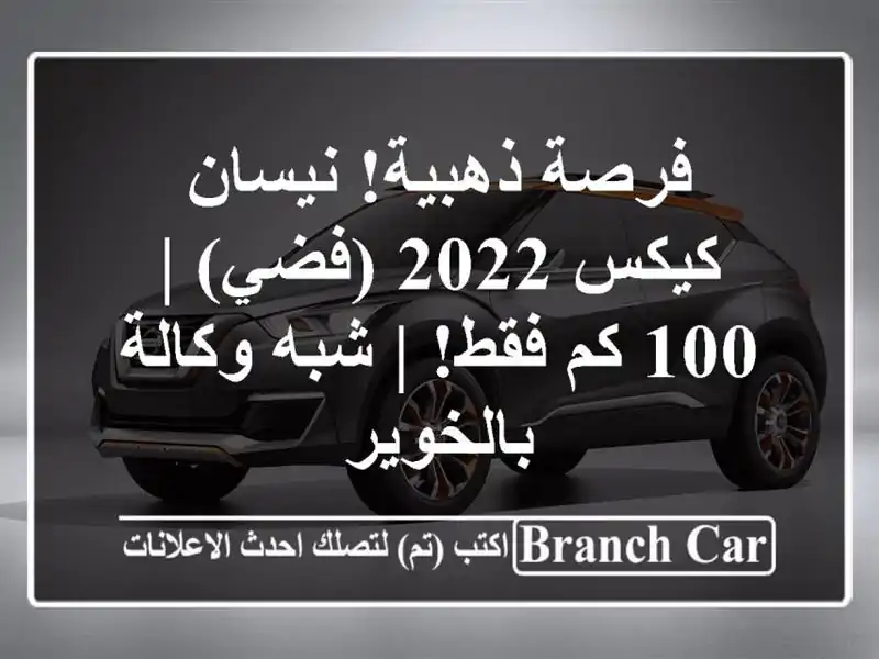 فرصة ذهبية! نيسان كيكس 2022 (فضي) | 100 كم فقط! | شبه وكالة بالخوير