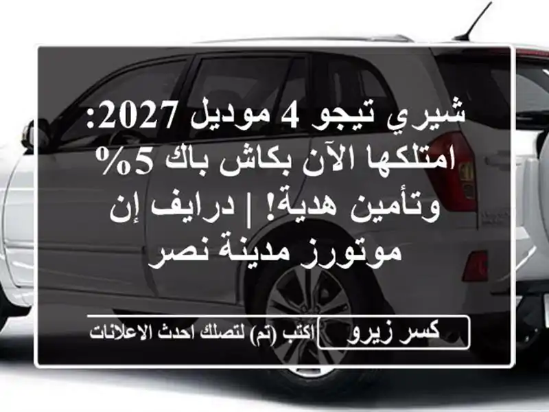 شيري تيجو 4 موديل 2027: امتلكها الآن بكاش باك 5%...