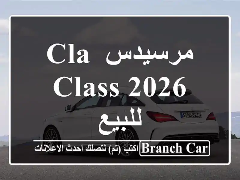 مرسيدس CLA Class 2026 للبيع