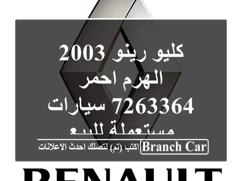 كليو رينو 2003 الهرم احمر 7263364  سيارات مستعملة للبيع
