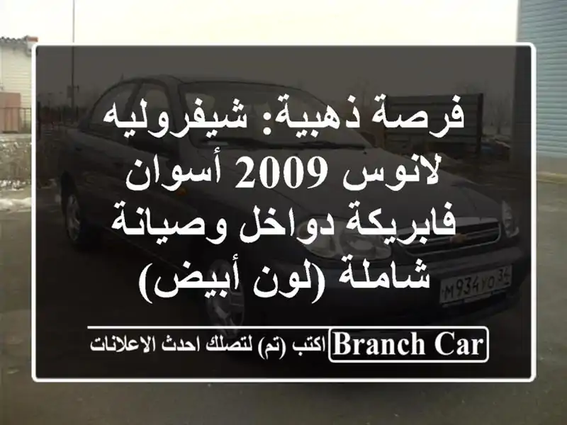 فرصة ذهبية: شيفروليه لانوس 2009 أسوان - فابريكة دواخل وصيانة شاملة (لون أبيض)