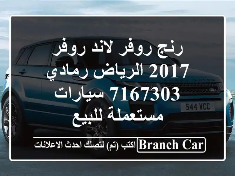 رنج روفر لاند روفر 2017 الرياض رمادي 7167303  سيارات مستعملة للبيع