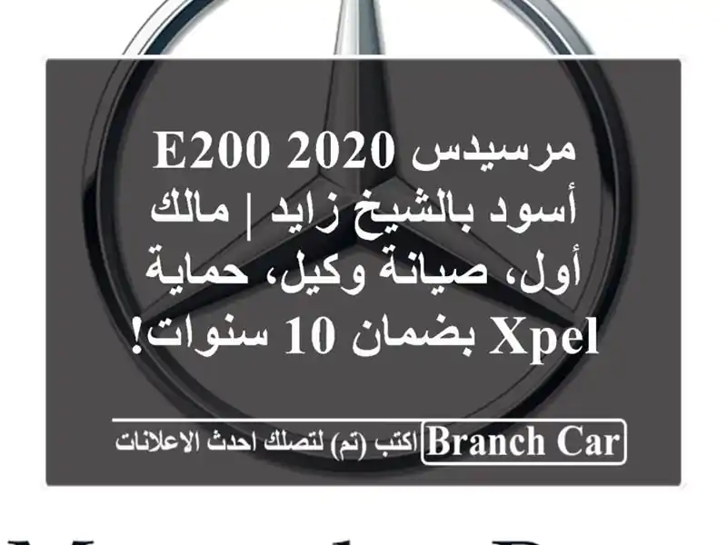 مرسيدس E200 2020 أسود بالشيخ زايد | مالك أول، صيانة وكيل، حماية XPEL بضمان 10 سنوات!