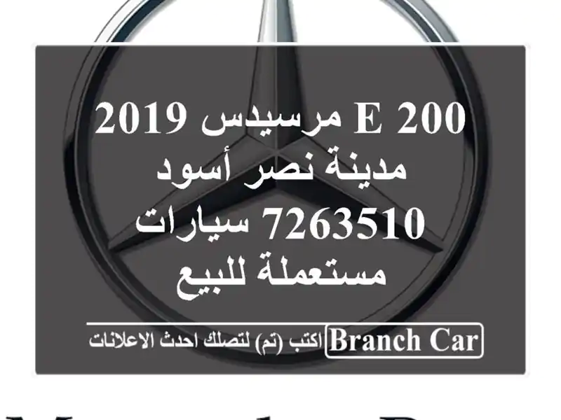E 200 مرسيدس 2019 مدينة نصر أسود 7263510  سيارات مستعملة للبيع