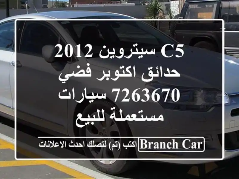 C5 سيتروين 2012 حدائق اكتوبر فضي 7263670  سيارات مستعملة للبيع