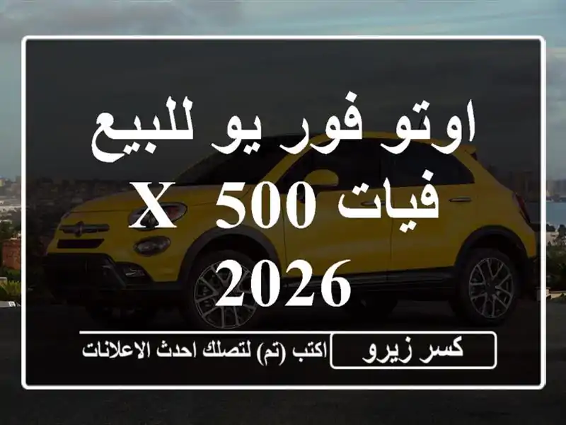 اوتو فور يو للبيع فيات 500 X 2026