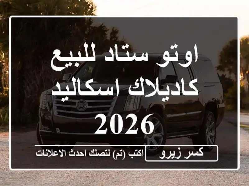 اوتو ستاد للبيع كاديلاك اسكاليد 2026