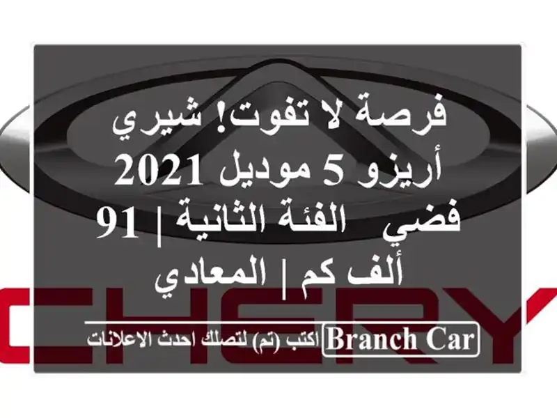 فرصة لا تفوت! شيري أريزو 5 موديل 2021 فضي - الفئة الثانية | 91 ألف كم | المعادي