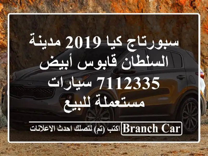 سبورتاج كيا 2019 مدينة السلطان قابوس أبيض 7112335  سيارات مستعملة للبيع