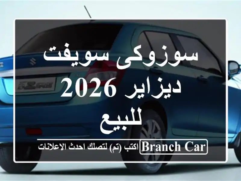 سوزوكى سويفت ديزاير 2026 للبيع