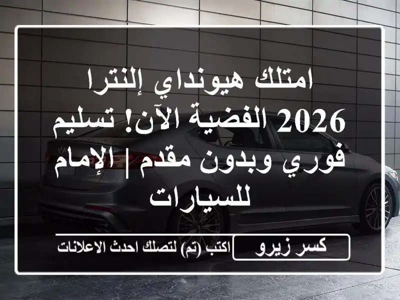 امتلك هيونداي إلنترا 2026 الفضية الآن! تسليم فوري...