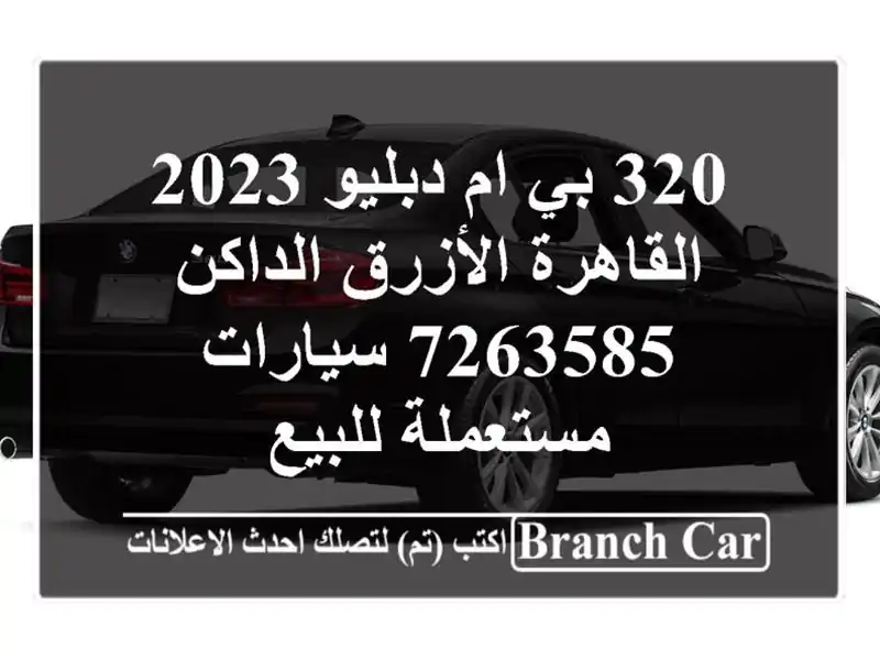 320 بي ام دبليو 2023 القاهرة الأزرق الداكن 7263585  سيارات مستعملة للبيع