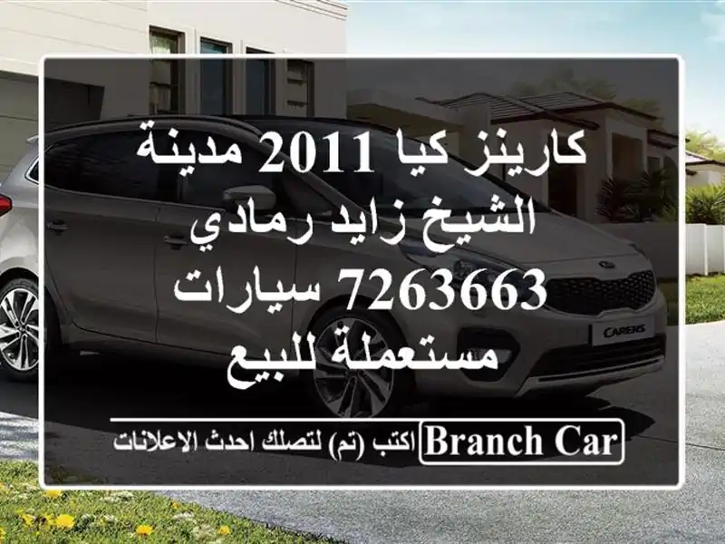 كارينز كيا 2011 مدينة الشيخ زايد رمادي 7263663  سيارات مستعملة للبيع