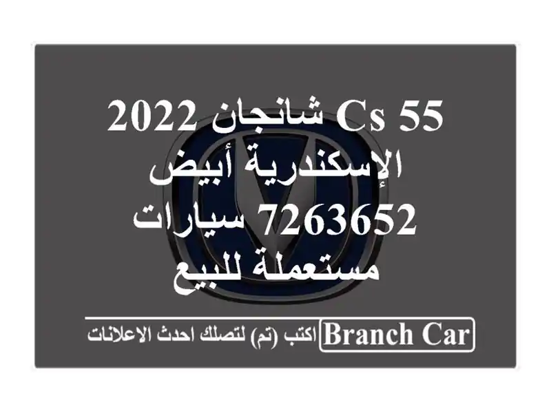 CS 55 شانجان 2022 الإسكندرية أبيض 7263652  سيارات مستعملة للبيع