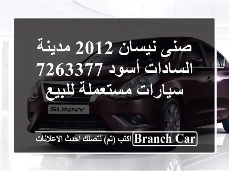 صنى نيسان 2012 مدينة السادات أسود 7263377  سيارات مستعملة للبيع