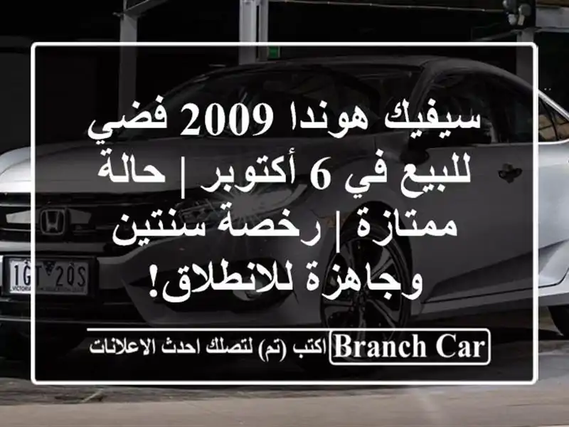 سيفيك هوندا 2009 فضي للبيع في 6 أكتوبر | حالة ممتازة | رخصة سنتين وجاهزة للانطلاق!