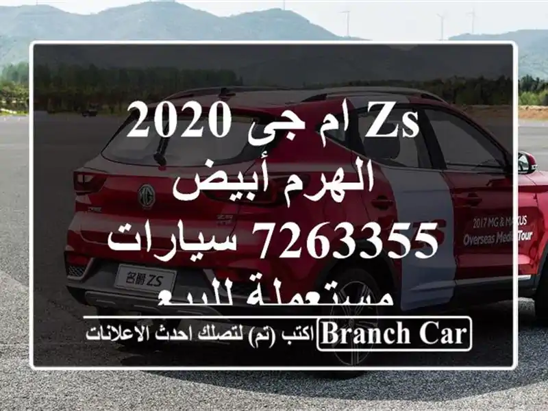 ZS ام جى 2020 الهرم أبيض 7263355  سيارات مستعملة للبيع