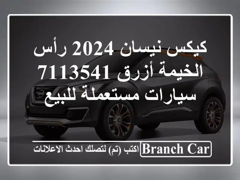 كيكس نيسان 2024 رأس الخيمة أزرق 7113541  سيارات مستعملة للبيع