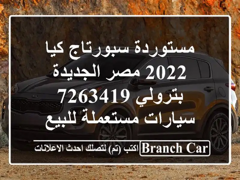 مستوردة سبورتاج كيا 2022 مصر الجديدة بترولي 7263419  سيارات مستعملة للبيع