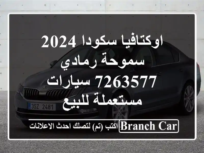 اوكتافيا سكودا 2024 سموحة رمادي 7263577  سيارات مستعملة للبيع