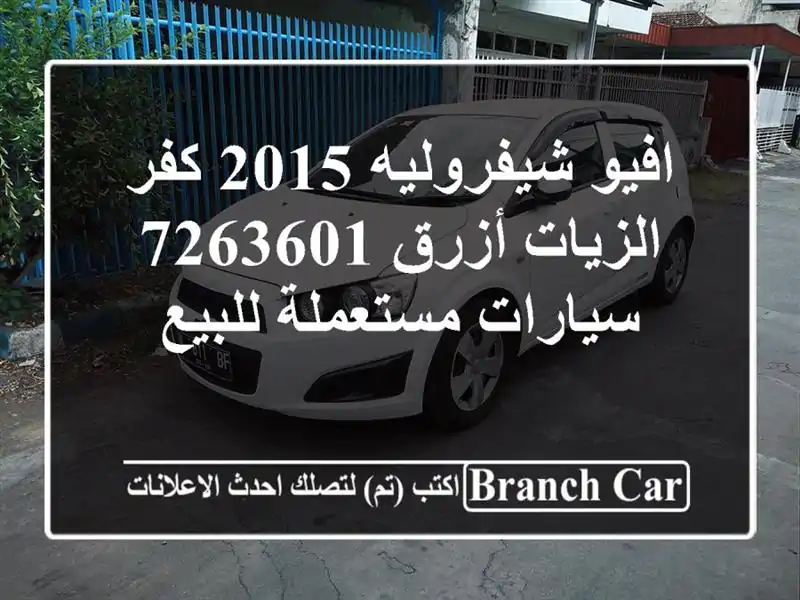 افيو شيفروليه 2015 كفر الزيات أزرق 7263601  سيارات مستعملة للبيع