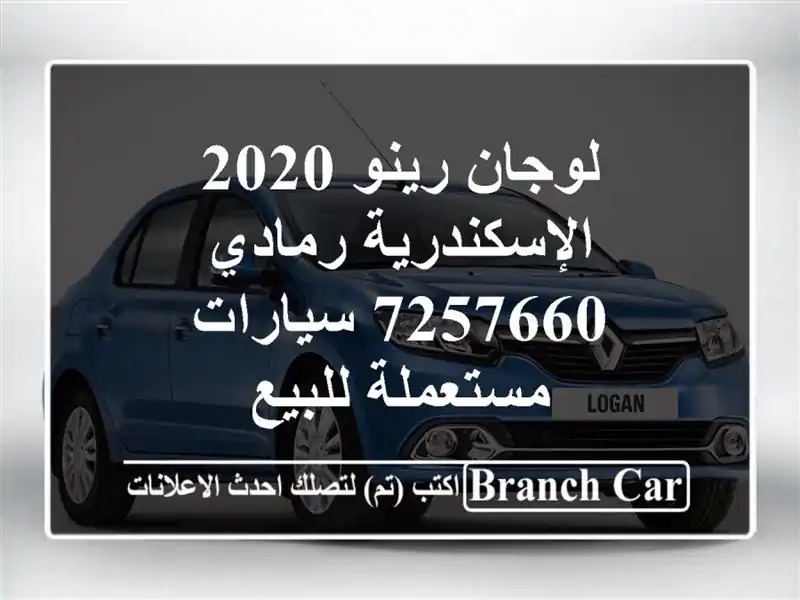 لوجان رينو 2020 الإسكندرية رمادي 7257660  سيارات مستعملة للبيع