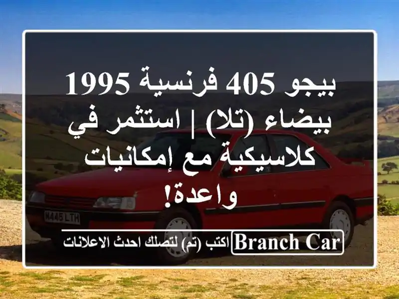 بيجو 405 فرنسية 1995 بيضاء (تلا) | استثمر في كلاسيكية مع إمكانيات واعدة!