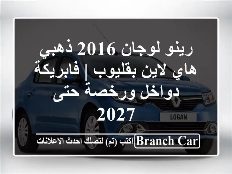 رينو لوجان 2016 ذهبي هاي لاين بقليوب | فابريكة دواخل ورخصة حتى 2027