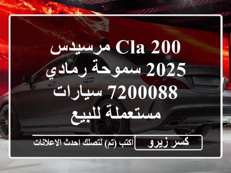 CLA 200 مرسيدس 2025 سموحة رمادي 7200088  سيارات مستعملة للبيع