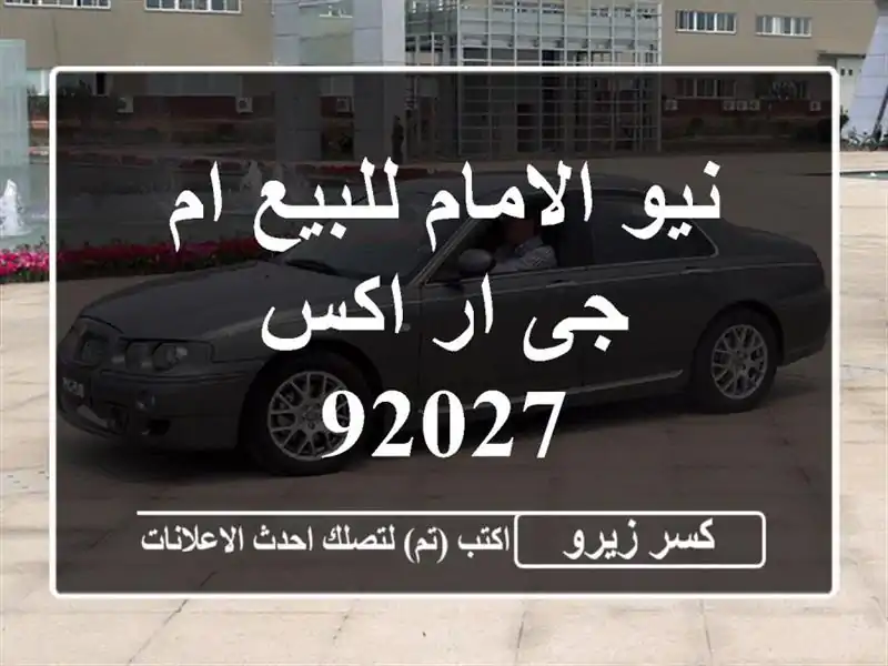 نيو الامام للبيع ام جى ار اكس 92027