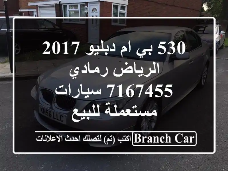 530 بي ام دبليو 2017 الرياض رمادي 7167455  سيارات مستعملة للبيع