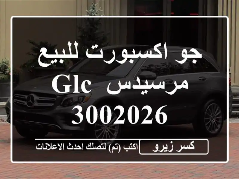 جو اكسبورت للبيع مرسيدس GLC 3002026