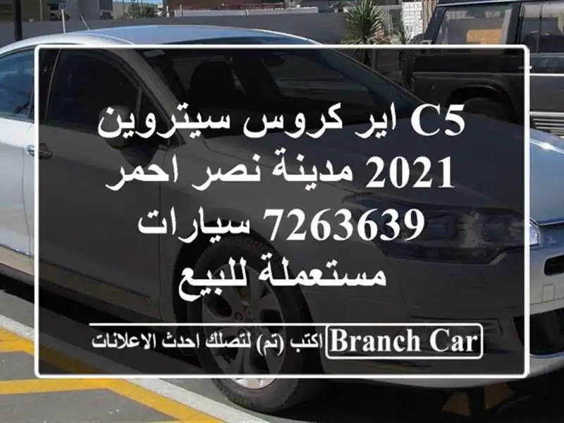 C5 اير كروس سيتروين 2021 مدينة نصر احمر 7263639  سيارات مستعملة للبيع