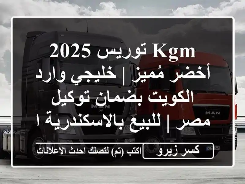 KGM توريس 2025 أخضر مُميز | خليجي وارد الكويت بضمان...