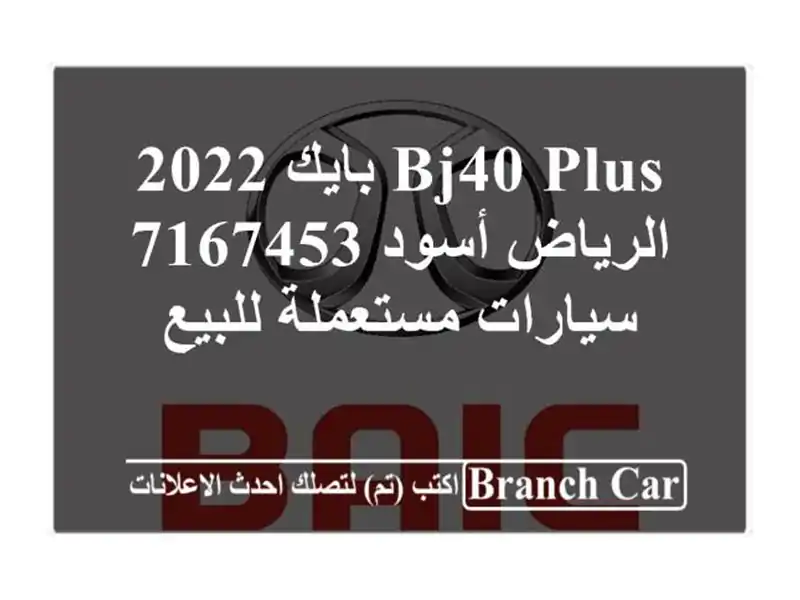 BJ40 Plus بايك 2022 الرياض أسود 7167453  سيارات مستعملة للبيع