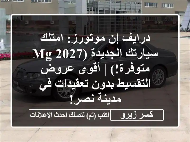 درايف إن موتورز: امتلك سيارتك الجديدة (MG 2027 متوفرة!)...