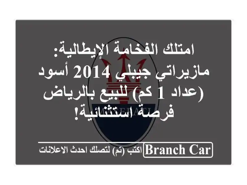 امتلك الفخامة الإيطالية: مازيراتي جيبلي 2014 أسود (عداد 1 كم) للبيع بالرياض - فرصة استثنائية!