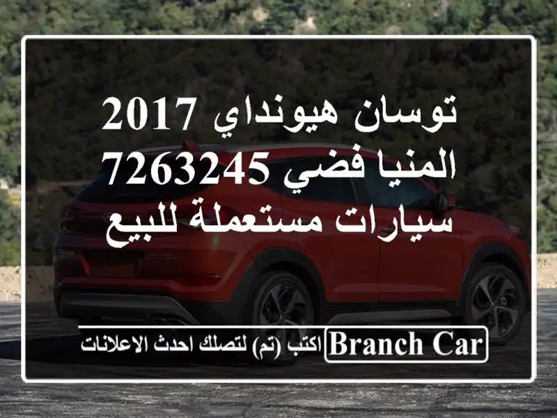 توسان هيونداي 2017 المنيا‎ فضي 7263245  سيارات مستعملة للبيع