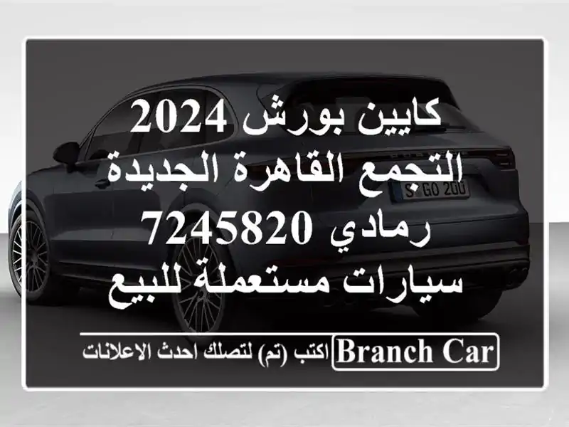 كايين بورش 2024 التجمع  القاهرة الجديدة رمادي 7245820  سيارات مستعملة للبيع