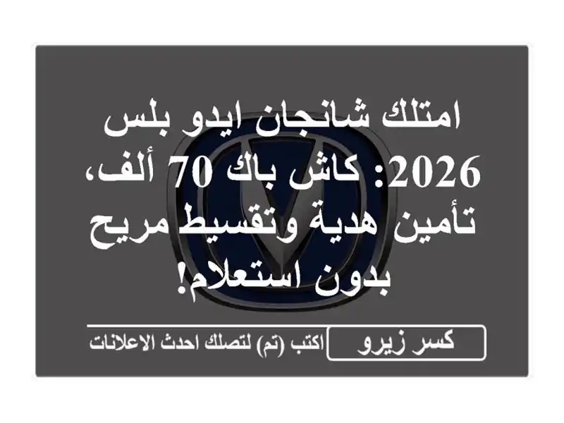 امتلك شانجان ايدو بلس 2026: كاش باك 70 ألف، تأمين...