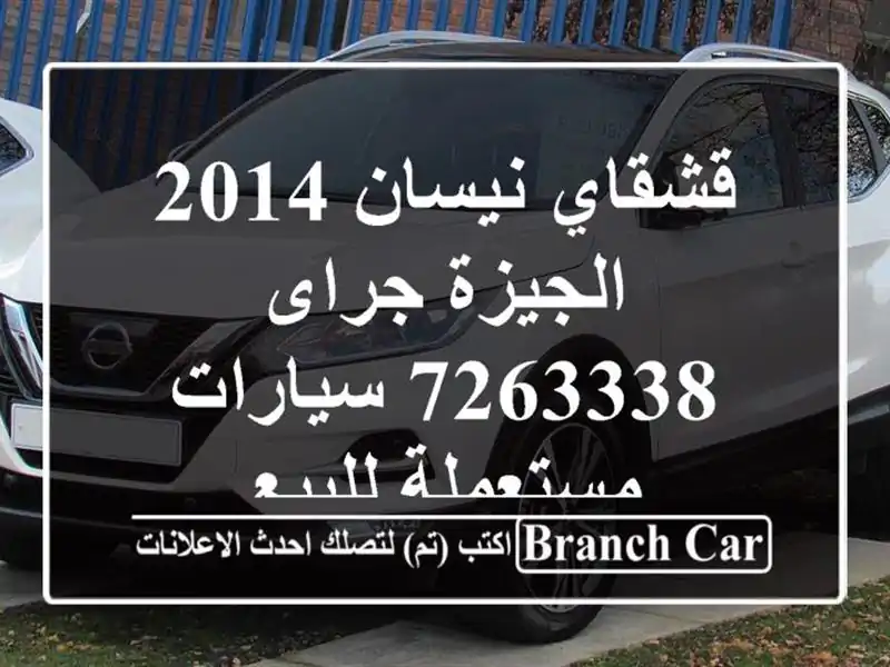 قشقاي نيسان 2014 الجيزة جراى 7263338  سيارات مستعملة للبيع